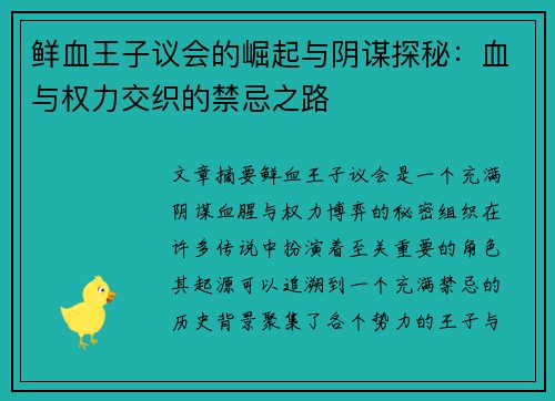鲜血王子议会的崛起与阴谋探秘：血与权力交织的禁忌之路