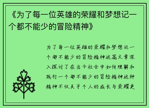 《为了每一位英雄的荣耀和梦想记一个都不能少的冒险精神》
