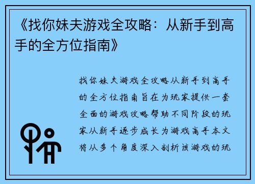 《找你妹夫游戏全攻略：从新手到高手的全方位指南》