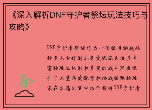 《深入解析DNF守护者祭坛玩法技巧与攻略》