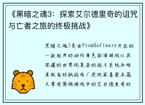 《黑暗之魂3：探索艾尔德里奇的诅咒与亡者之旅的终极挑战》