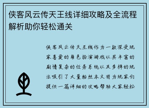 侠客风云传天王线详细攻略及全流程解析助你轻松通关