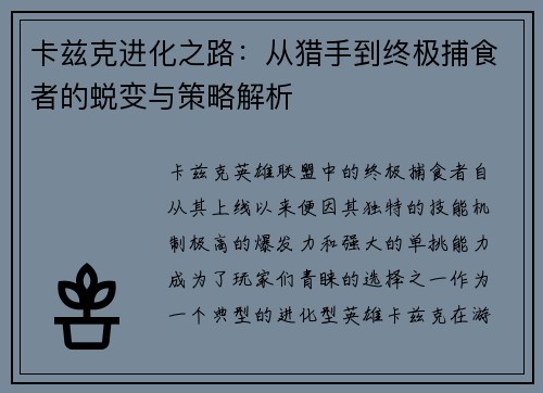 卡兹克进化之路：从猎手到终极捕食者的蜕变与策略解析