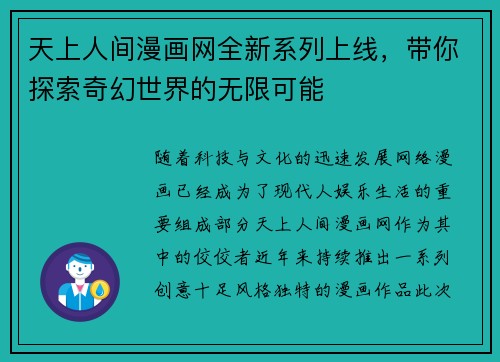 天上人间漫画网全新系列上线，带你探索奇幻世界的无限可能