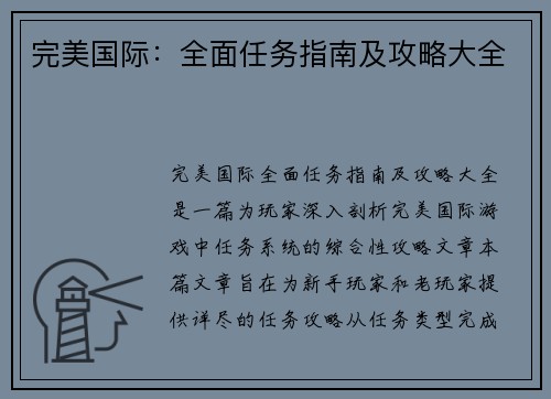完美国际：全面任务指南及攻略大全
