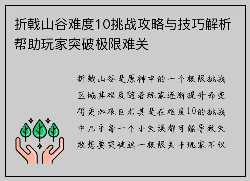 折戟山谷难度10挑战攻略与技巧解析帮助玩家突破极限难关
