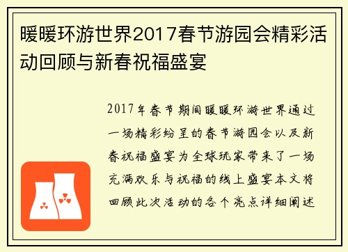 暖暖环游世界2017春节游园会精彩活动回顾与新春祝福盛宴