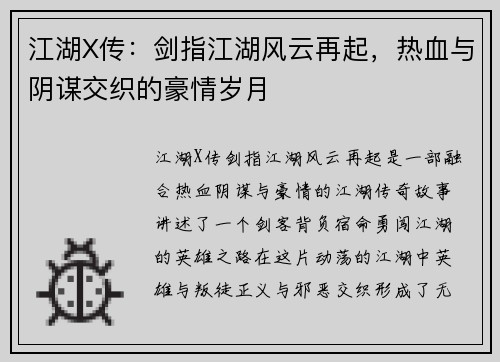 江湖X传：剑指江湖风云再起，热血与阴谋交织的豪情岁月