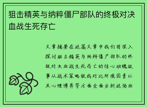 狙击精英与纳粹僵尸部队的终极对决血战生死存亡