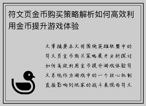 符文页金币购买策略解析如何高效利用金币提升游戏体验