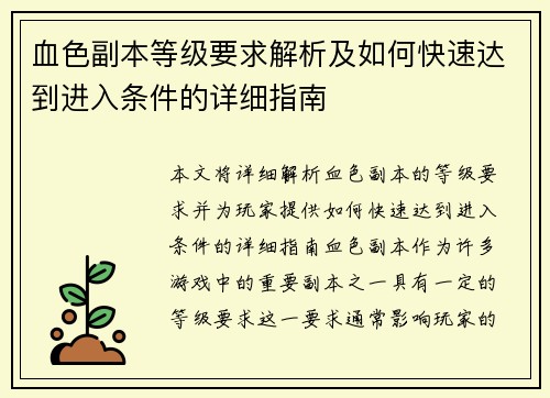 血色副本等级要求解析及如何快速达到进入条件的详细指南