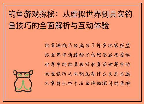 钓鱼游戏探秘：从虚拟世界到真实钓鱼技巧的全面解析与互动体验