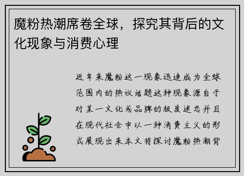 魔粉热潮席卷全球，探究其背后的文化现象与消费心理