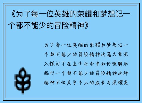 《为了每一位英雄的荣耀和梦想记一个都不能少的冒险精神》