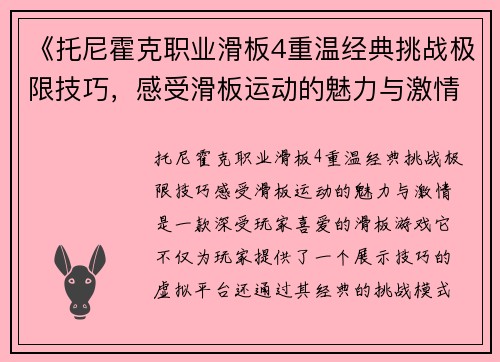 《托尼霍克职业滑板4重温经典挑战极限技巧，感受滑板运动的魅力与激情》
