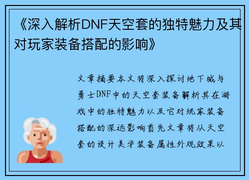 《深入解析DNF天空套的独特魅力及其对玩家装备搭配的影响》