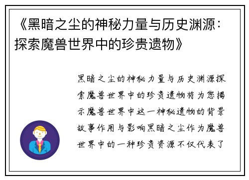 《黑暗之尘的神秘力量与历史渊源：探索魔兽世界中的珍贵遗物》