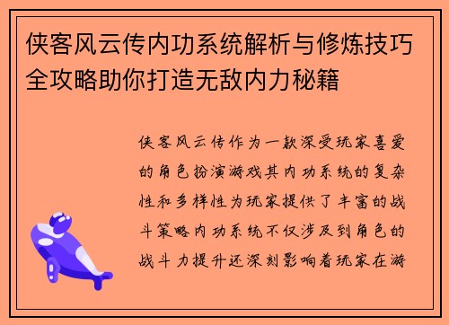 侠客风云传内功系统解析与修炼技巧全攻略助你打造无敌内力秘籍