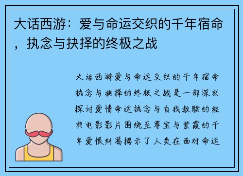 大话西游：爱与命运交织的千年宿命，执念与抉择的终极之战
