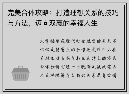 完美合体攻略：打造理想关系的技巧与方法，迈向双赢的幸福人生