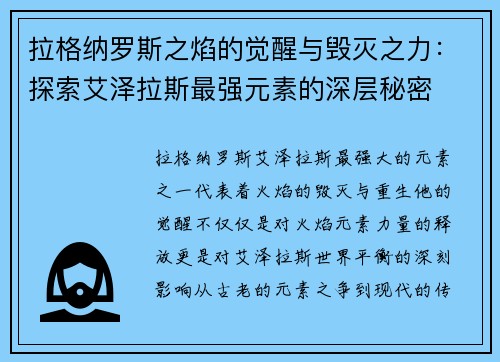 拉格纳罗斯之焰的觉醒与毁灭之力：探索艾泽拉斯最强元素的深层秘密