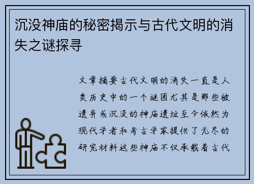 沉没神庙的秘密揭示与古代文明的消失之谜探寻