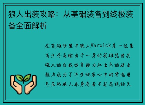 狼人出装攻略：从基础装备到终极装备全面解析