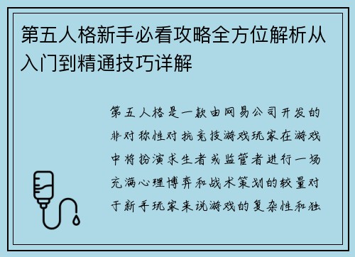 第五人格新手必看攻略全方位解析从入门到精通技巧详解