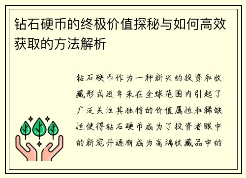 钻石硬币的终极价值探秘与如何高效获取的方法解析