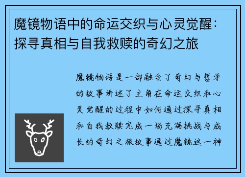 魔镜物语中的命运交织与心灵觉醒：探寻真相与自我救赎的奇幻之旅