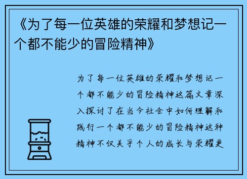 《为了每一位英雄的荣耀和梦想记一个都不能少的冒险精神》