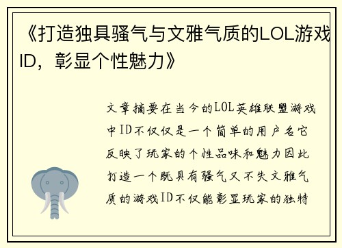 《打造独具骚气与文雅气质的LOL游戏ID，彰显个性魅力》