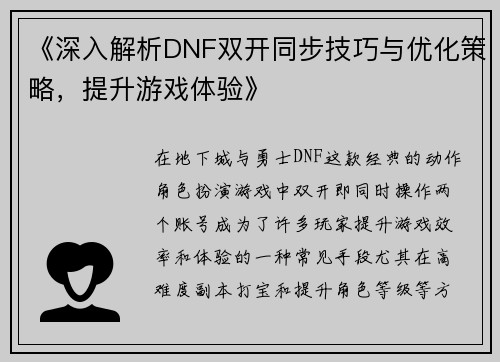 《深入解析DNF双开同步技巧与优化策略，提升游戏体验》