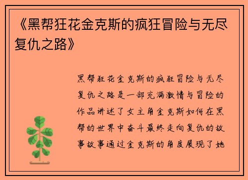《黑帮狂花金克斯的疯狂冒险与无尽复仇之路》