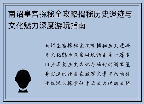 南诏皇宫探秘全攻略揭秘历史遗迹与文化魅力深度游玩指南