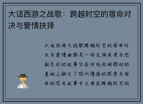 大话西游之战歌：跨越时空的宿命对决与爱情抉择