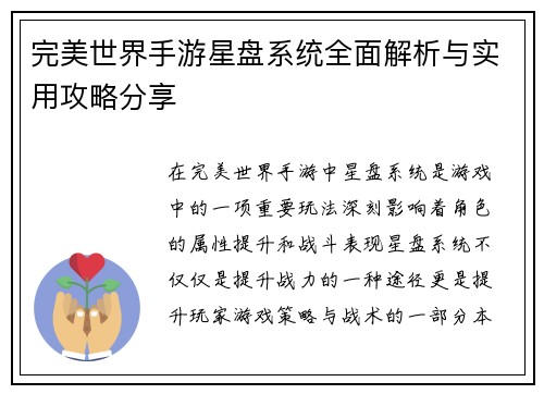 完美世界手游星盘系统全面解析与实用攻略分享