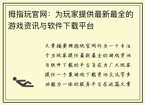拇指玩官网：为玩家提供最新最全的游戏资讯与软件下载平台