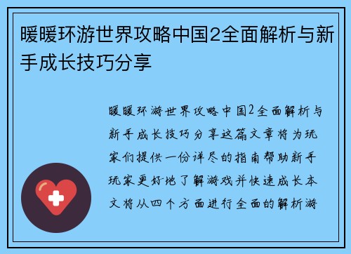 暖暖环游世界攻略中国2全面解析与新手成长技巧分享