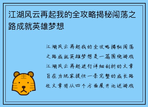 江湖风云再起我的全攻略揭秘闯荡之路成就英雄梦想
