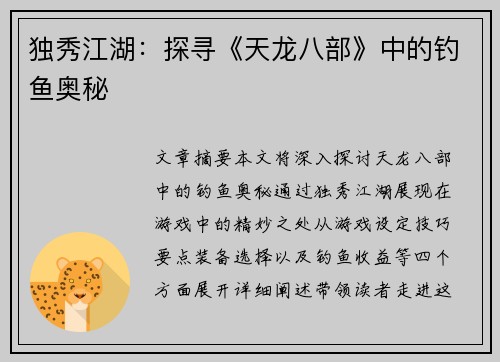 独秀江湖：探寻《天龙八部》中的钓鱼奥秘