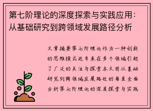 第七阶理论的深度探索与实践应用：从基础研究到跨领域发展路径分析