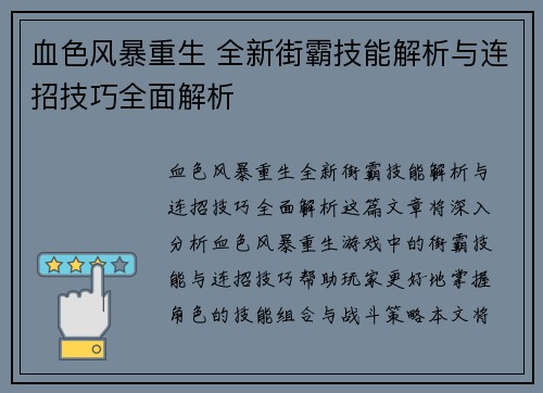 血色风暴重生 全新街霸技能解析与连招技巧全面解析