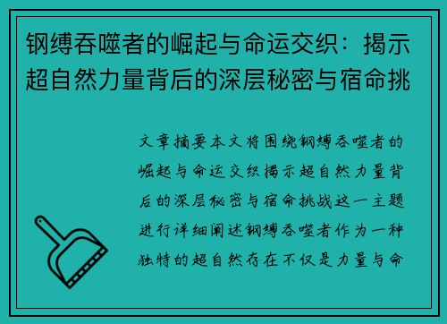 钢缚吞噬者的崛起与命运交织：揭示超自然力量背后的深层秘密与宿命挑战