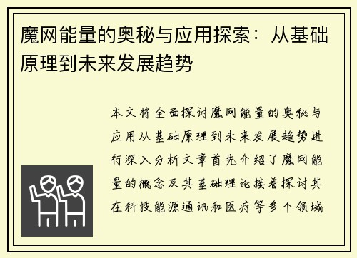 魔网能量的奥秘与应用探索：从基础原理到未来发展趋势