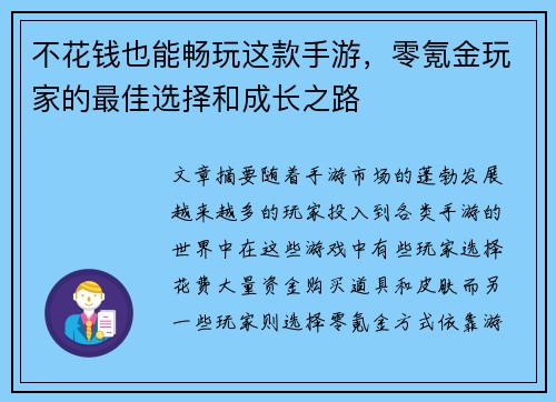 不花钱也能畅玩这款手游，零氪金玩家的最佳选择和成长之路