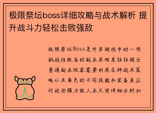 极限祭坛boss详细攻略与战术解析 提升战斗力轻松击败强敌