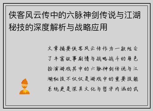 侠客风云传中的六脉神剑传说与江湖秘技的深度解析与战略应用