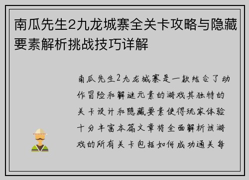 南瓜先生2九龙城寨全关卡攻略与隐藏要素解析挑战技巧详解