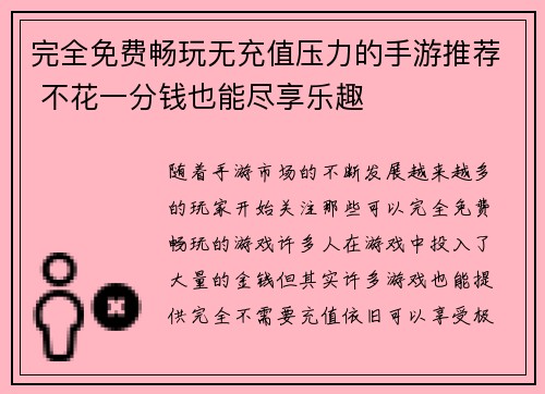 完全免费畅玩无充值压力的手游推荐 不花一分钱也能尽享乐趣